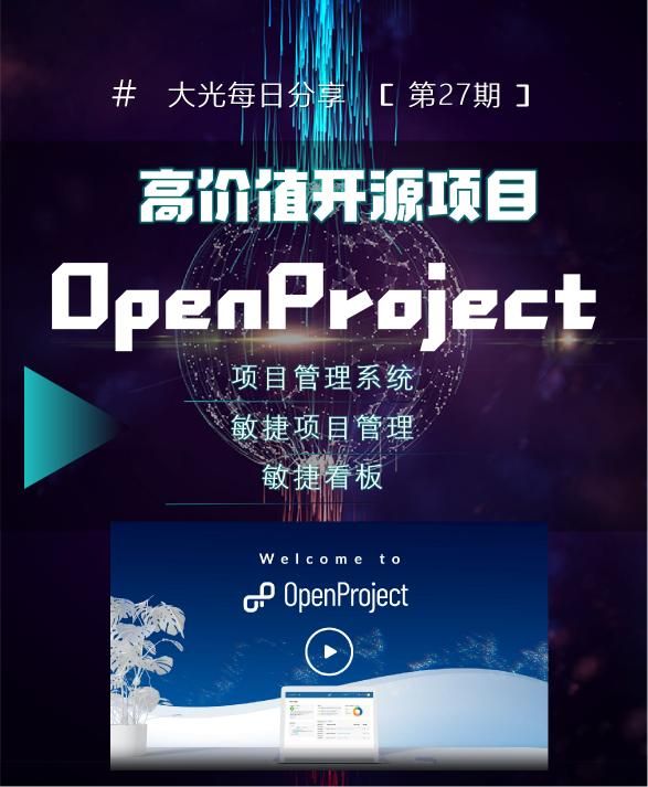 开源、敏捷或混合项目管理系统