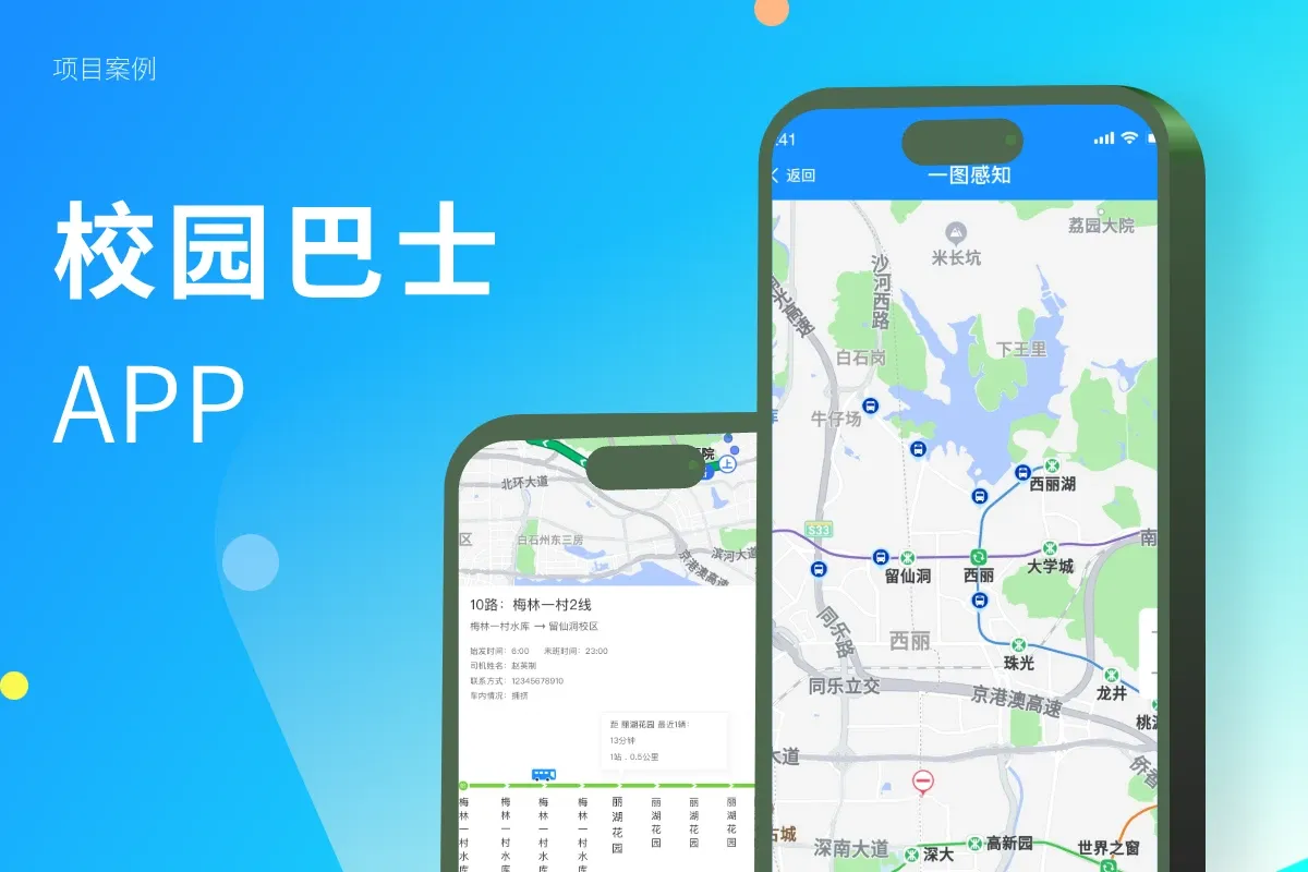 校園智慧巴士APP