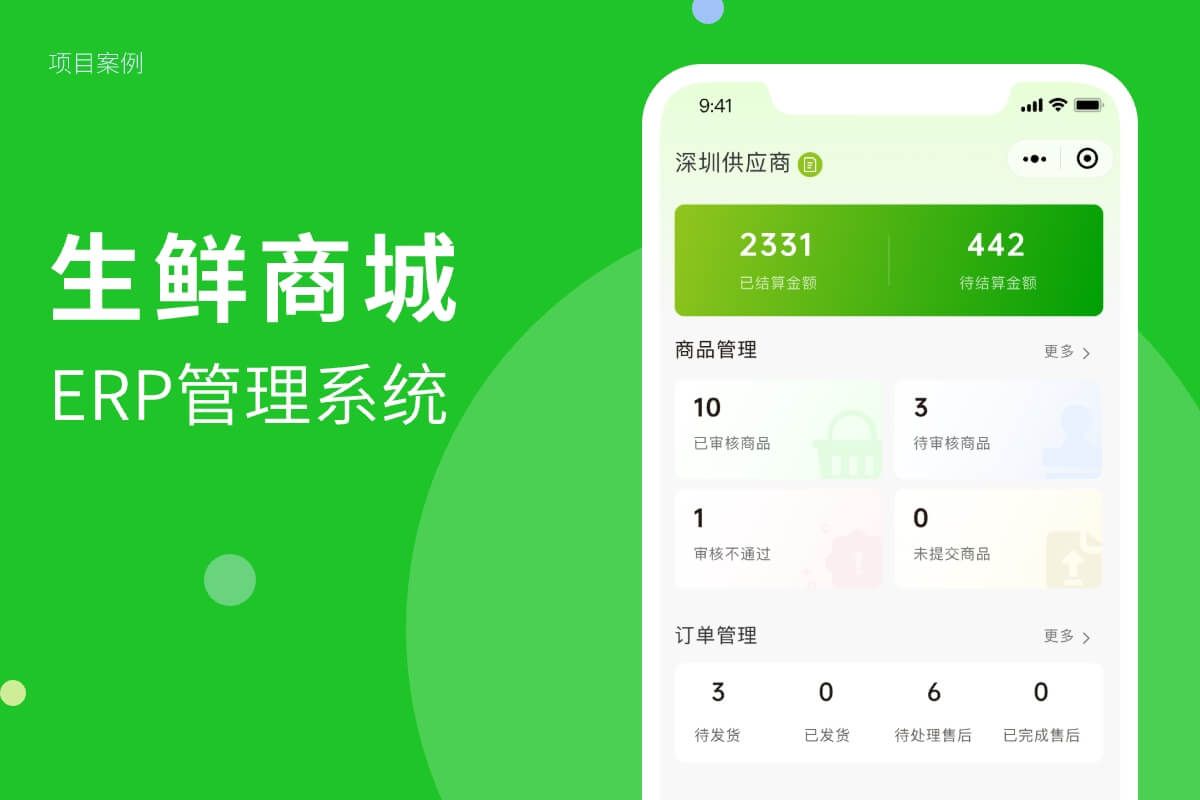 生鮮商超ERP管理系統及商城