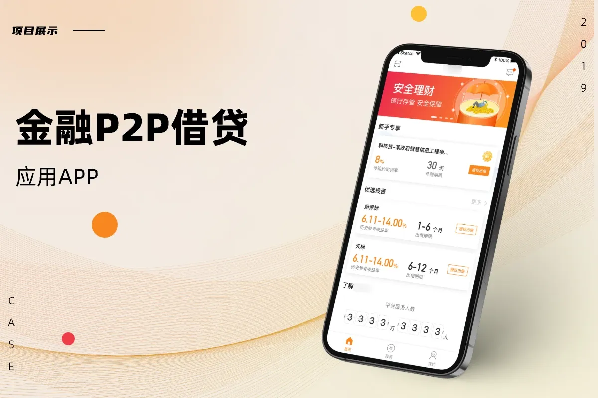 金融P2P借貸APP