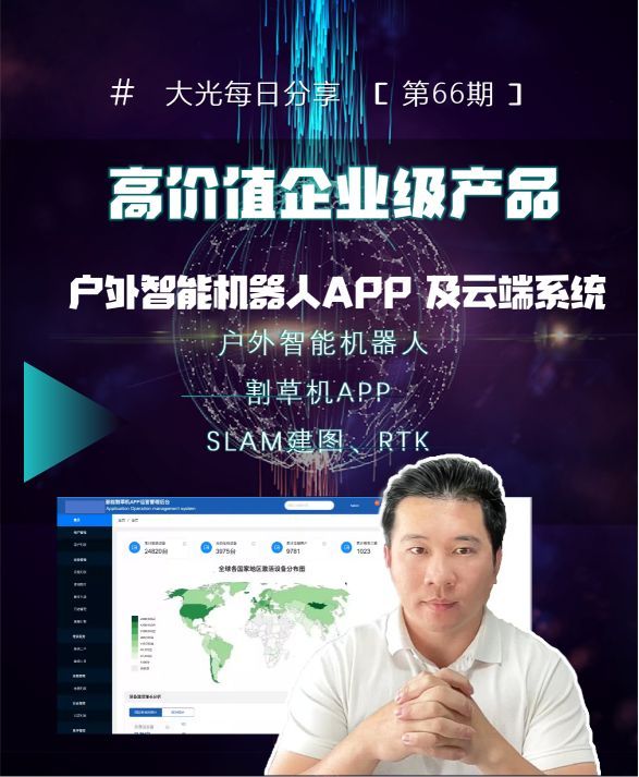 户外智能机器人之割草机APP 及云端软件产品
