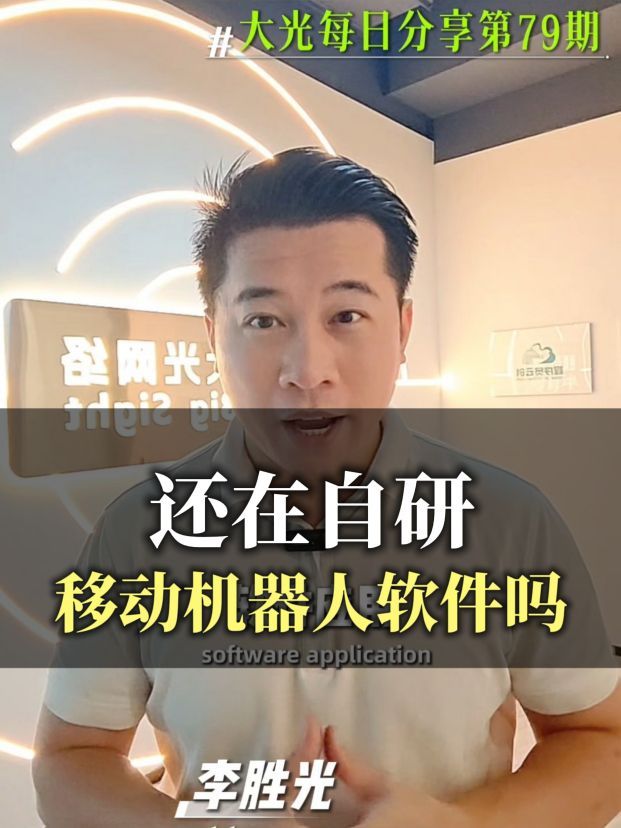 户外移动机器人软件应用还在自研吗？