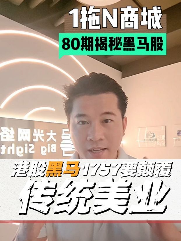 🔥香港上市集团打造的“1拖N”商城，到底有多牛？