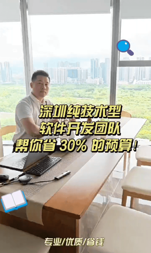 深圳纯技术型软件开发团队帮你省30%的预算!