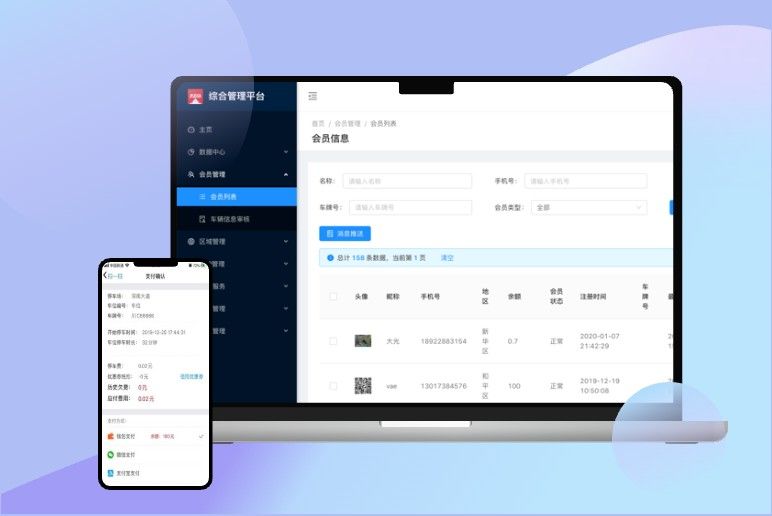 智能停車管理平臺