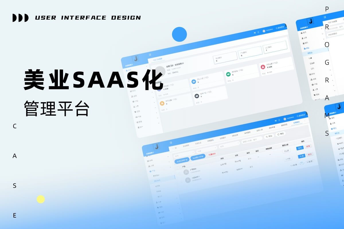 美容美業SAAS化管理系統