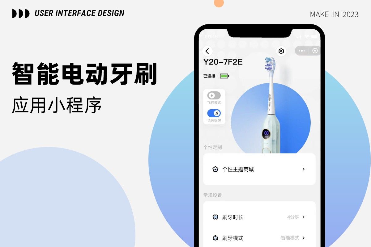 智能电动牙刷小程序