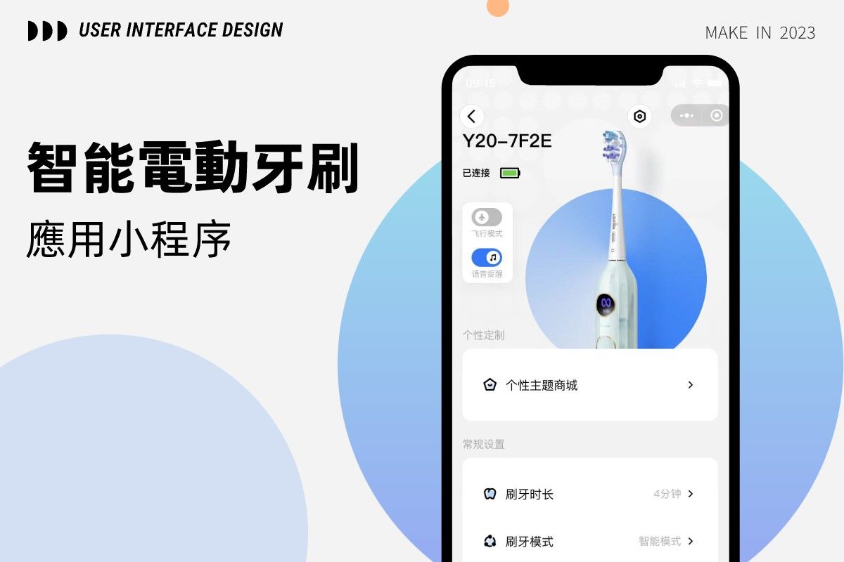 智能電動牙刷小程式