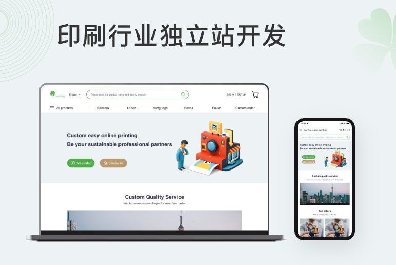 印刷品行业独立站开发