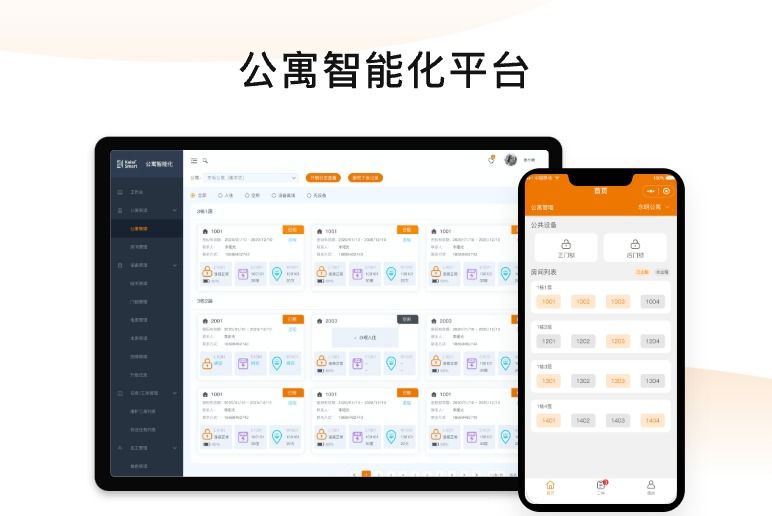 公寓智能化平台
