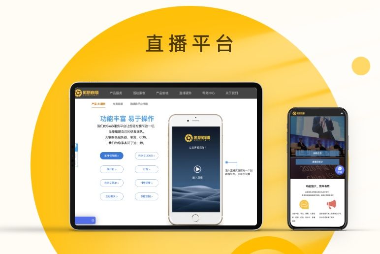 视频商业直播SAAS化平台 - 远景直播平台